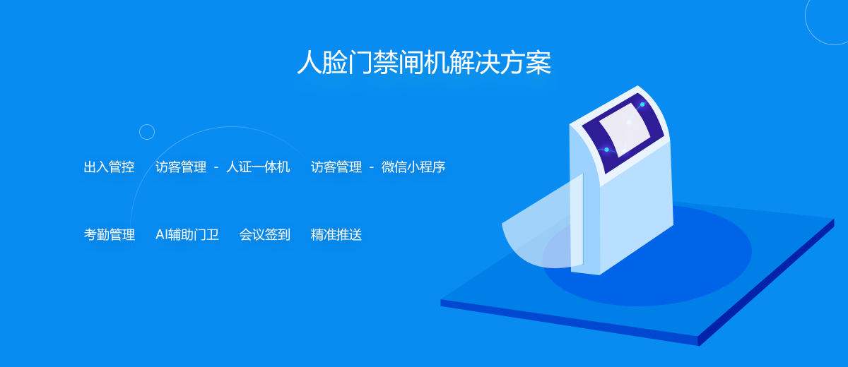 "5G+AI智能技术”人脸门禁闸机解决方案