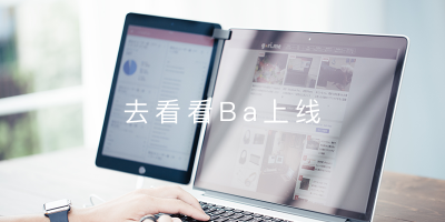 去看看Ba正式上线运行 