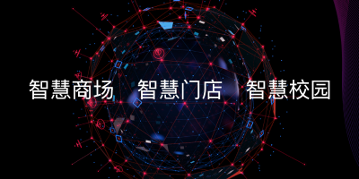 我司正式推出智慧商场、智慧门店、智慧校园解决方案