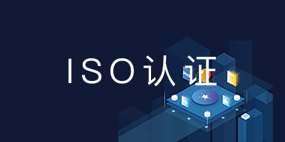 热烈祝贺我司通过ISO认证