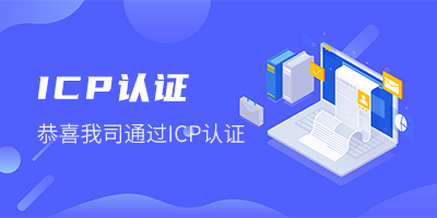 热烈祝贺我司获得ICP经营许可