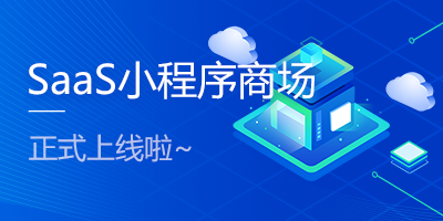 热烈祝贺SaaS小程序商城正式上线