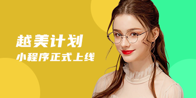 热烈祝贺“越美计划”小程序正式上线