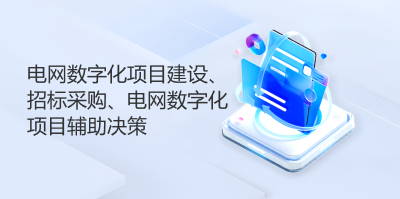 引领电网数字化变革，业务创新解决方案成效显著