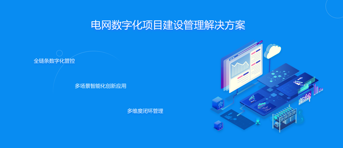 电网数字化项目建设管理解决方案