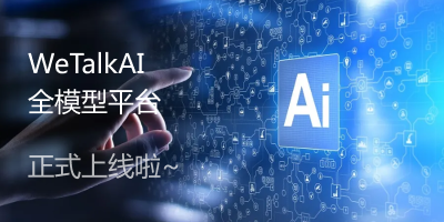 热烈祝贺WeTalkAI全模型平台正式上线